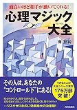 面白いほど相手が動いてくれる心理マジック大全 (できる大人の大全シリーズ)