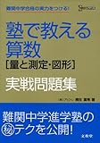 塾で教える算数量と測定・図形実戦問題集 (シグマベスト)