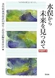 水俣から未来を見つめて PART2