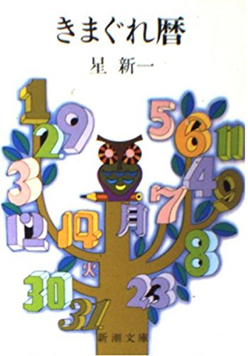 きまぐれ暦 (新潮文庫 ほ 4-19)
