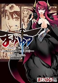 まおゆう魔王勇者　「この我のものとなれ、勇者よ」「断る！」(1) (角川コミックス・エース)