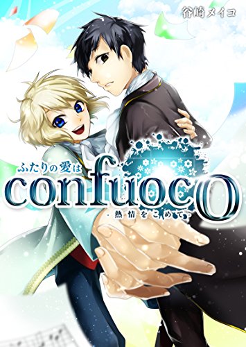 『ふたりの愛はcon fuoco－熱情をこめて－』
