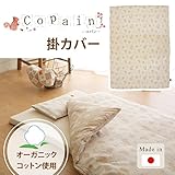 ベビー布団 掛け布団カバー ダブルガーゼの生地は、吸水、速乾性に優れています。 人気の 【掛けカバー】コパン　オーガニックコットン　ダブルガーゼ（2重ガーゼ）　ベビーふとん掛カバー　日本製