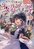 ヒロイン?聖女?いいえ、オールワークスメイドです(誇)!　ライトノベル　1-5巻セット (TOブックス)