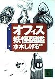 オフィス妖怪図鑑 (講談社文庫 み 36-10)