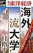 ハーバードだけじゃない！海外一流大学を目指す―週刊東洋経済eビジネス新書No.55