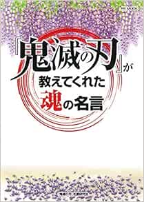 鬼滅の刃 が教えてくれた魂の名言 Rk Mook 鬼滅の刃 名言研究会 本 通販 Amazon