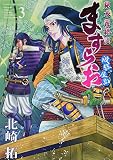 ますらお 秘本義経記 波弦、屋島(3): YKコミックス (ヤングキングコミックス)