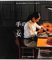 手の女(ひと)~買えば何でもあるのに、なぜ、あなたはつくるのですか~