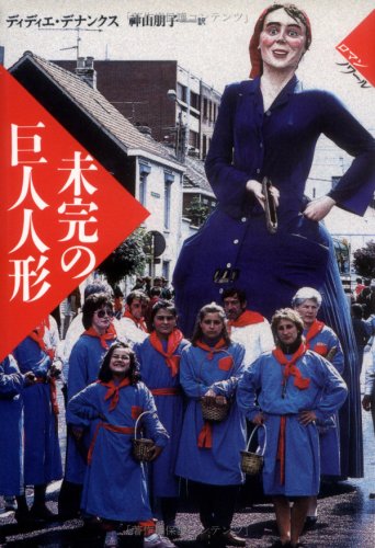 ディディエ・デナンクス:未完の巨人人形 (ロマン・ノワール)