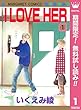 I LOVE HER【期間限定無料】 1 (マーガレットコミックスDIGITAL)