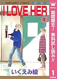 I LOVE HER【期間限定無料】 1 (マーガレットコミックスDIGITAL)