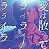 愛は散って ライライラライラ（通常盤）