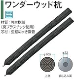 タカショー ワンダーウッド杭 NAE-P15 φ100×L1520