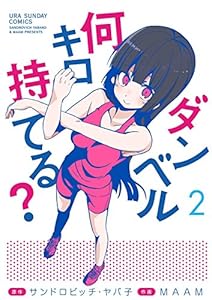 ダンベル何キロ持てる？（２） (裏少年サンデーコミックス)