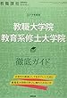 2019年度版 教職大学院・教育系修士大学院徹底ガイド 2018年 08 月号 [雑誌]: 教職課程 増刊