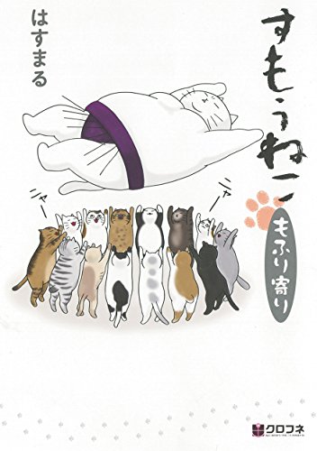 『すもうねこ もふり寄り』1巻