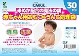 ●メディア掲載多数●ＣＡＲＯＬ 赤ちゃん用おむつ&うんち処理袋 ３０日分【消臭＆抗菌のＷパワー】
