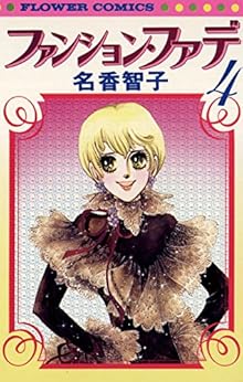 ファンション・ファデ 文庫版第01-04巻 [Fashion Fade Bunko vol 01-04]