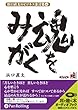 [オーディオブックCD] 浜口直太のビジネス金言集〈4〉魂をみがく (<CD>)