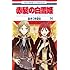 あきづき空太「赤髪の白雪姫(14)」