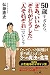 50歳すぎたら「まあ、いいか」「それがどうした」「人それぞれ」でいこう (幻冬舎単行本)