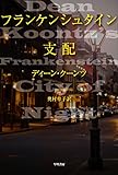 フランケンシュタイン支配 (ハヤカワ文庫 NV ク 6-13)