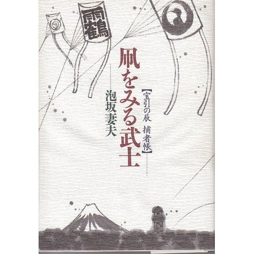 凧をみる武士―宝引の辰捕者帳