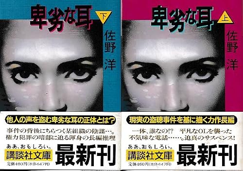 卑劣な耳〈上〉 (講談社文庫)