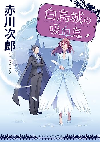 赤川次郎:白鳥城の吸血鬼 (集英社オレンジ文庫)