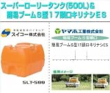 ノーブランド品 ローリータンク(500L)と簡易ブームS型噴口セット(動噴用噴口:ヤマホ 簡易ブームS型17頭口/キリナシES):スイコー/スーパーローリータンク 500L(バルブなし)+ヤマホ/簡易