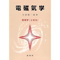 電磁気学 物理学 [分冊版] | 小出 昭一郎 |本 | 通販 | Amazon