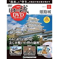 日本の城DVDコレクション 創刊号 (姫路城 美しき戦いの砦の秘密) [分冊百科] (DVD付) (日本の城 DVDコレクション)
