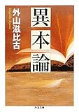 異本論 by milkyway