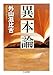 異本論 異本論