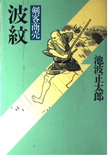 剣客商売波紋