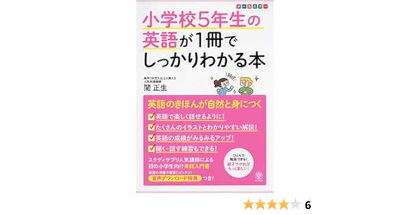 小学校5年生の英語が1冊でしっかりわかる本 関 正生 本 通販 Amazon