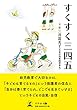 すくすく三四五