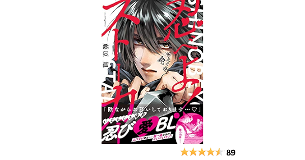 忍べよ ストーカー 電子限定特典付 Onblue Comics 藤原旭 ボーイズラブマンガ Kindleストア Amazon