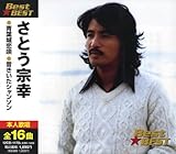 さとう宗幸 BEST★BEST