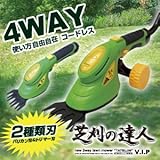 スティック＆ハンディの充電式コードレス4WAY仕様【充電式 4Way芝刈り機 芝刈の達人V.I.P】充電式芝刈機 植木バリカン＆芝生バリカン 4Way芝刈機/女性も楽々！芝刈り/芝/雑草/DIY/工具