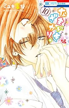 なまいきざかり。 第01-10巻 [Namaikizakari. vol 01-10]