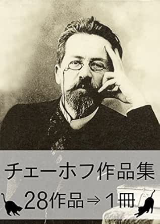 Amazon Co Jp チェーホフ作品集 28作品 1冊 Ebook アントン チェーホフ 本