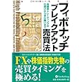フィボナッチブレイクアウト売買法 (ウィザードブックシリーズ) (ウィザードブックシリーズ 166)
