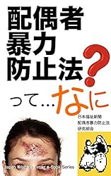 配偶者暴力防止法: あなたのまわりにいませんか？顔や身体に、いつもあざをつくっている女性。夫にコントロールされている女性。不幸に泣いてばかりいる女性。女性は家族のなかで長年、差別と虐待と暴力を受けてきました。女性は今も、あなたの横で差別と虐待と暴力を受けつづけています！ 日本福祉新聞電子文庫シリーズ