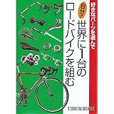 好きなパ-ツを選んで自分で世界に1台のロ-ドバイクを組む