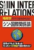 地政学だけではわからない シン・国際関係論