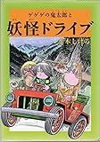 水木しげるのふしぎ妖怪ばなし8 ゲゲゲの鬼太郎と妖怪ドライブ (水木しげるのふしぎ妖怪ばなし 8)