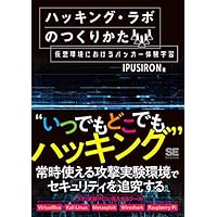 ハッキング・ラボのつくりかた 仮想環境におけるハッカー体験学習