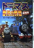 劇場版きかんしゃトーマス魔法の線路: 5~7さい向け